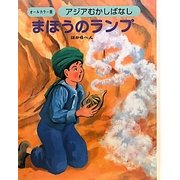 アジアむかしばなし〈A-3〉まほうのランプ ほか6編 [絵本]