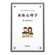 家族心理学(おうふう心理ライブラリー) [単行本]