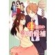 4番目の許婚候補(エタニティブックスBlanc) [単行本]