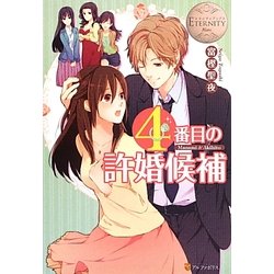 4番目の許婚候補(エタニティブックスBlanc) [単行本]