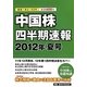 中国株四半期速報〈2012年夏号〉 [単行本]
