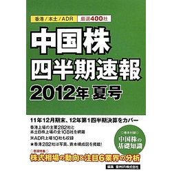 中国株四半期速報〈2012年夏号〉 [単行本]