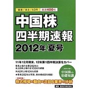 中国株四半期速報〈2012年夏号〉 [単行本]