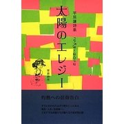 太陽のエレジー 1983-2012―平居謙詩集 [単行本]