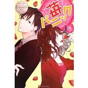 苺パニック(エタニティブックスBlanc) [単行本]