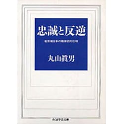忠誠と反逆―転形期日本の精神史的位相(ちくま学芸文庫) [文庫]