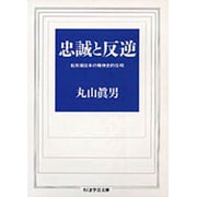 忠誠と反逆―転形期日本の精神史的位相(ちくま学芸文庫) [文庫]
