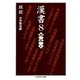 漢書〈8〉列伝〈5〉(ちくま学芸文庫) [文庫]