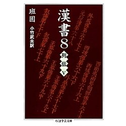 漢書〈8〉列伝〈5〉(ちくま学芸文庫) [文庫]
