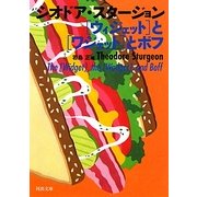 「ウィジェット」と「ワジェット」とボフ(河出文庫) [文庫]