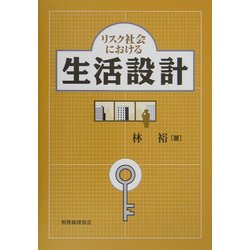 リスク社会における生活設計 [単行本]