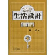 リスク社会における生活設計 [単行本]