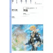 異端―フェイタル・エラー〈2〉(ウィングス・ノヴェルス) [単行本]