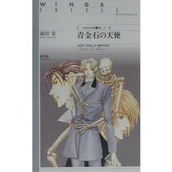 青金石の天使―ミカエルの騎士〈7〉(ウィングス・ノヴェルス) [単行本]
