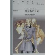青金石の天使―ミカエルの騎士〈7〉(ウィングス・ノヴェルス) [単行本]