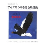 アイヌモシリを巡る鳥見旅 [文庫]
