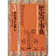 歴史学事典〈3〉かたちとしるし [事典辞典]