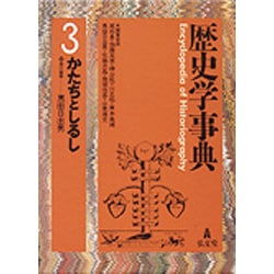 歴史学事典〈3〉かたちとしるし [事典辞典]