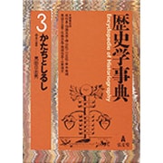 歴史学事典〈3〉かたちとしるし [事典辞典]