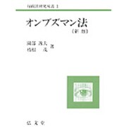 オンブズマン法 新版 (行政法研究双書〈1〉) [全集叢書]