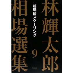林輝太郎相場選集〈9〉相場師スクーリング [単行本]