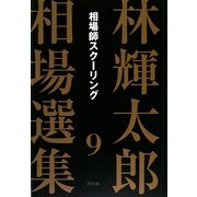 林輝太郎相場選集〈9〉相場師スクーリング [単行本]