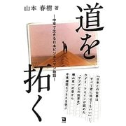 道を拓く―中東で生きる日本ビジネスマン物語 [単行本]