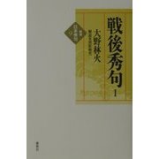戦後秀句〈1〉(新版 日本秀句〈9〉) [全集叢書]