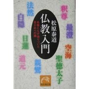 仏教入門―名僧たちが辿りついた目ざめへの路(祥伝社黄金文庫) [文庫]