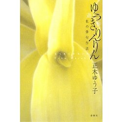 ゆうきりんりん―私の俳句作法 [単行本]