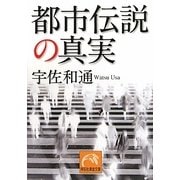 都市伝説の真実(祥伝社黄金文庫) [文庫]