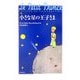 小さな星の王子さま [単行本]