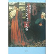 シェイクスピアの妻 [単行本]