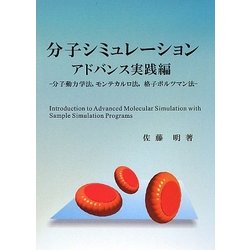 分子シミュレーション アドバンス実践編―分子動力学法、モンテカルロ法、格子ボルツマン法 [単行本]