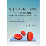 分子シミュレーション アドバンス実践編―分子動力学法、モンテカルロ法、格子ボルツマン法 [単行本]