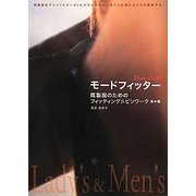 モードフィッター―既製服のためのフィッティング&ピンワーク Lady's&Men's基本編 [単行本]