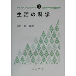 生活の科学(ライブラリー生活の科学〈1〉) [全集叢書]