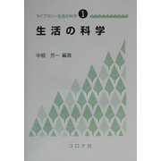 生活の科学(ライブラリー生活の科学〈1〉) [全集叢書]