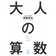 大人の算数 [単行本]