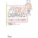 メタボ健診は信用するな!―35歳からの男の健康学 [単行本]