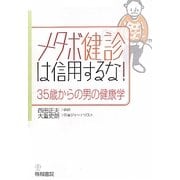 メタボ健診は信用するな!―35歳からの男の健康学 [単行本]
