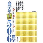 1行読んでおぼえる小学生必修1006漢字―高学年506漢字 [単行本]