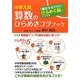 中学入試算数のひらめきコツブック―「真似するだけ」でひらめく脳にさせる本 [全集叢書]