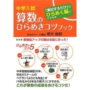 中学入試算数のひらめきコツブック―「真似するだけ」でひらめく脳にさせる本 [全集叢書]