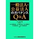 一般法人・公益法人のガバナンスQ&A [単行本]