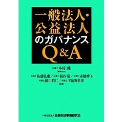 一般法人・公益法人のガバナンスQ&A [単行本]