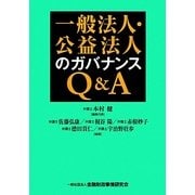 一般法人・公益法人のガバナンスQ&A [単行本]