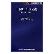中国ビジネス必携―大陸へ赴く侍たちへ(KINZAIバリュー叢書) [単行本]