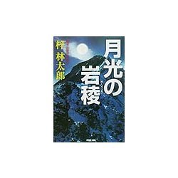 月光の岩稜(広済堂文庫) [文庫]