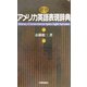 最新アメリカ英語表現辞典 [事典辞典]